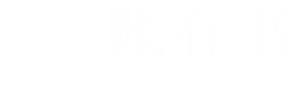 账有书流水记账软件平台